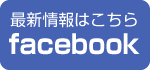 最新情報はこちらfacebook