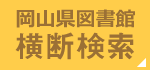 岡山県図書館横断検索