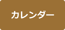 カレンダー