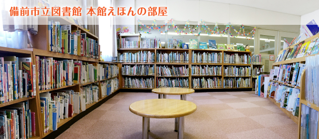 備前市立図書館 本館えほんの部屋