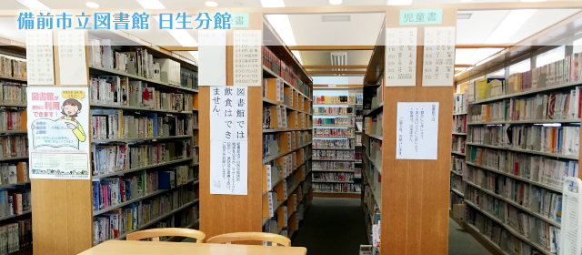 備前市立図書館 日生分館